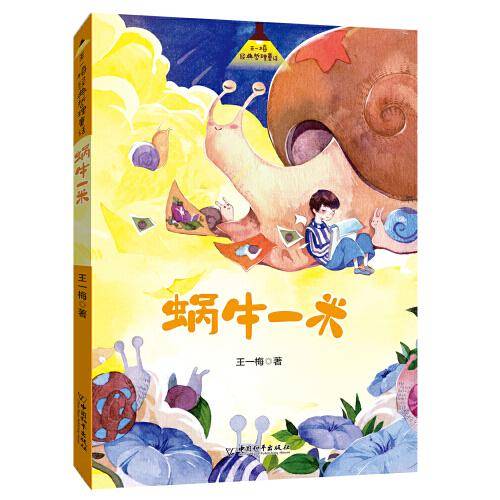 王一梅爱与梦想童话  蜗牛一米