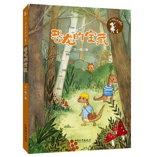 王一梅爱与梦想童话 恐龙的宝藏