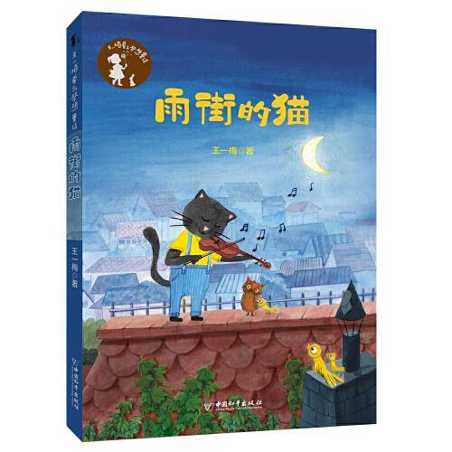 王一梅爱与梦想童话 雨街的猫