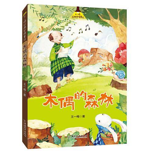 王一梅爱与梦想童话  木偶的森林