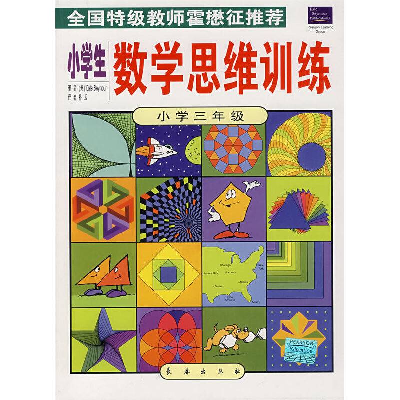 小学生数学思维训练・三年级