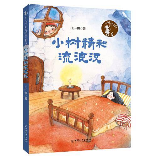 王一梅爱与梦想童话 小树精和流浪汉