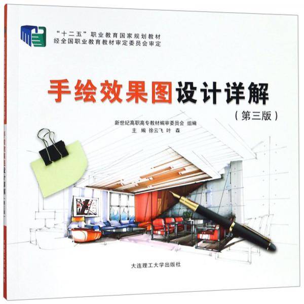 手绘效果设计详解（第3版）