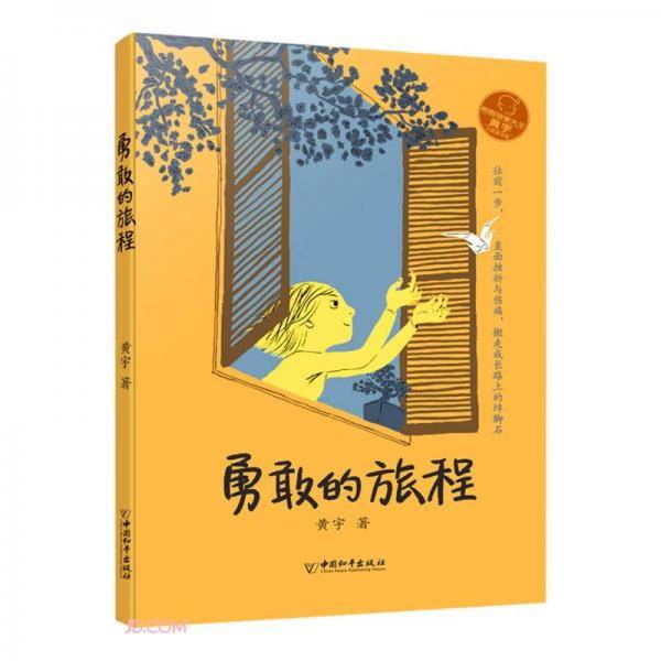 勇敢的旅程/小屁孩书系