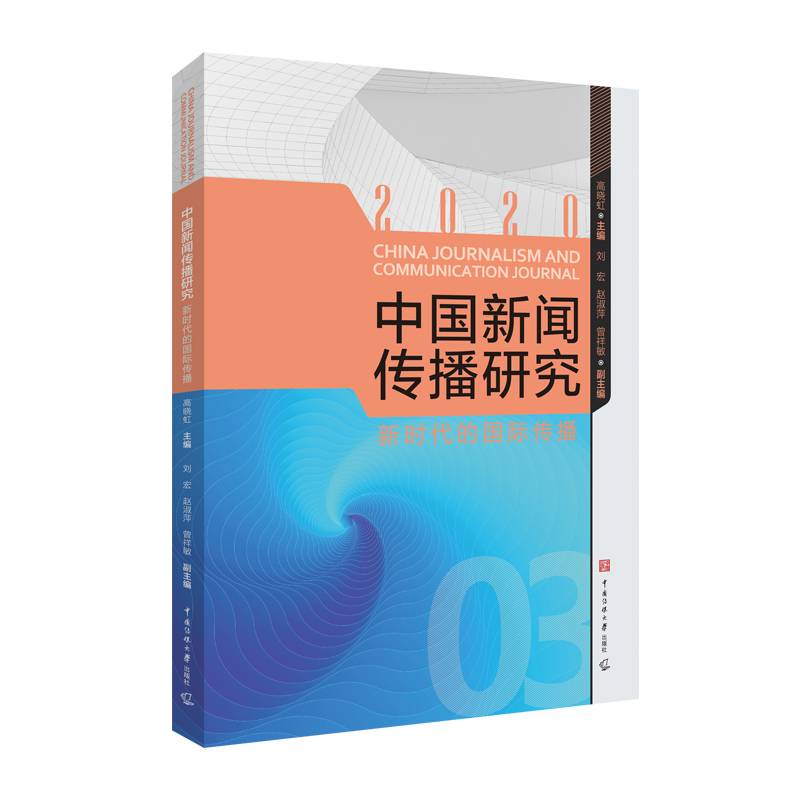 中国新闻传播研究：新时代的国际传播