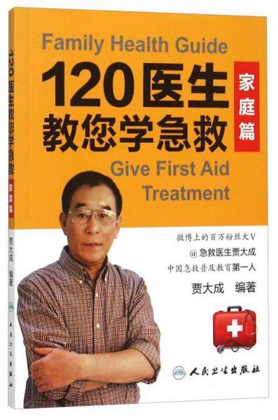 120医生教您学急救・家庭篇
