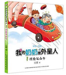 我的奶奶是外星人-惊险过山车