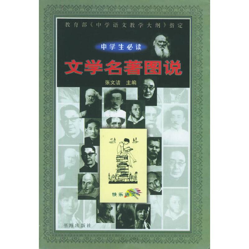 中学生必读文学名著图说