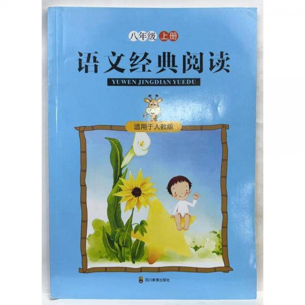 语文经典阅读.八年级上册：适用于人教版