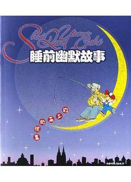睡前幽默故事