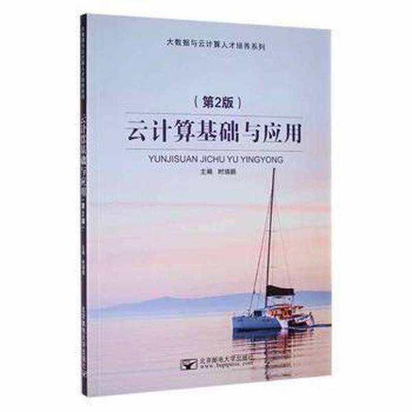 云计算基础与应用 输入法 时瑞鹏主编 新华正版