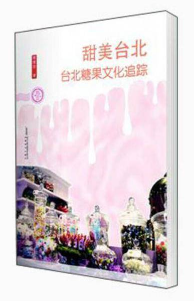 甜美台北