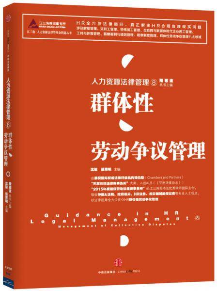 人力资源法律管理⑧: 群体性劳动争议管理