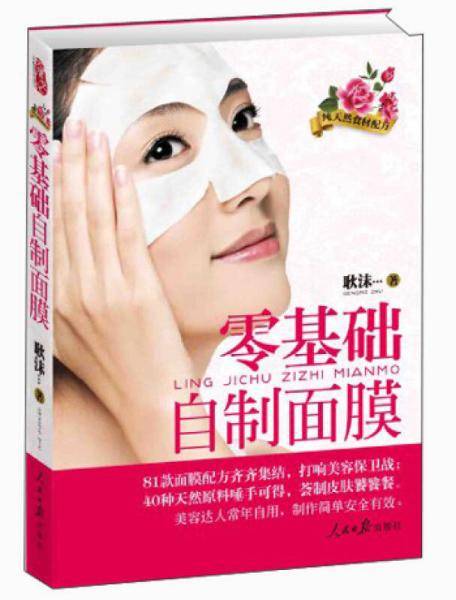 零基础自制面膜