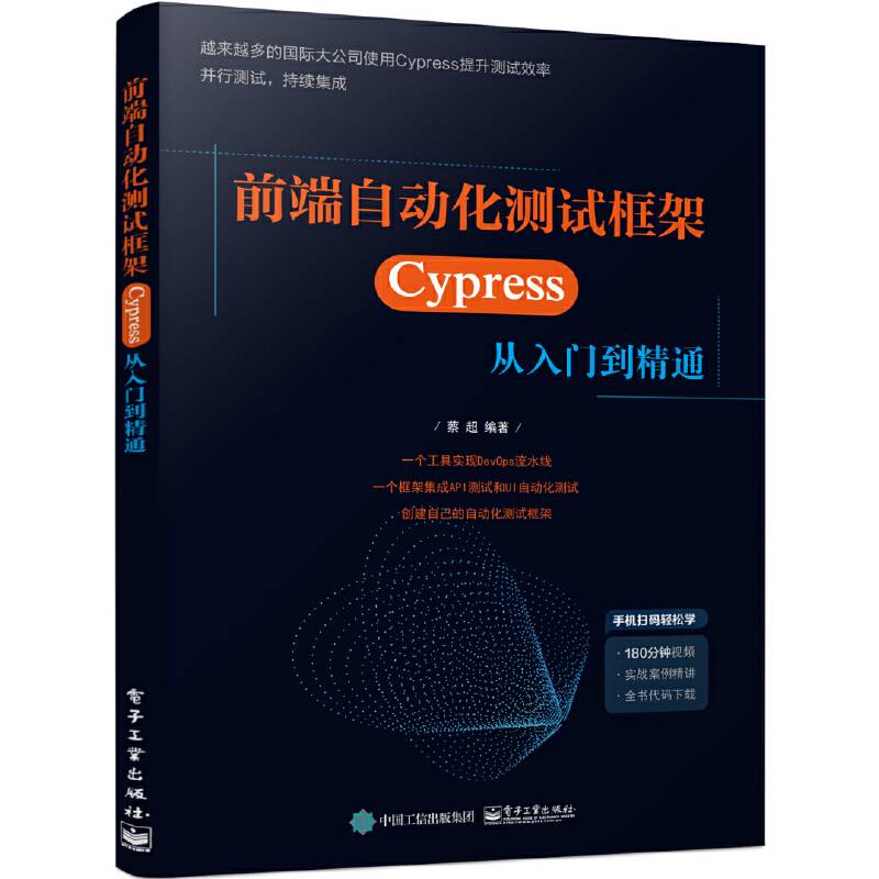前端自动化测试框架 ――Cypress从入门到精通