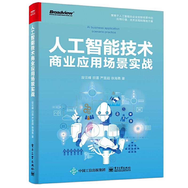 人工智能技术商业应用场景实战