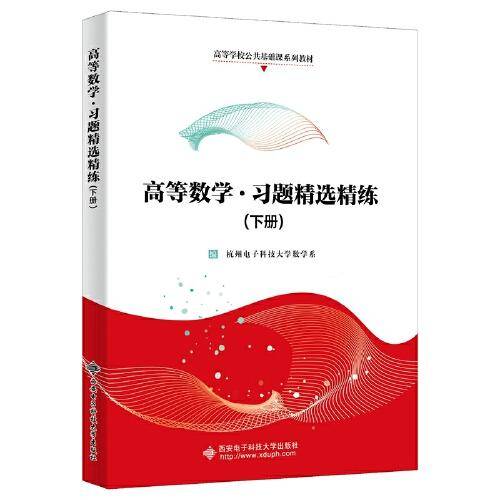 高等数学·习题精选精练（下册）