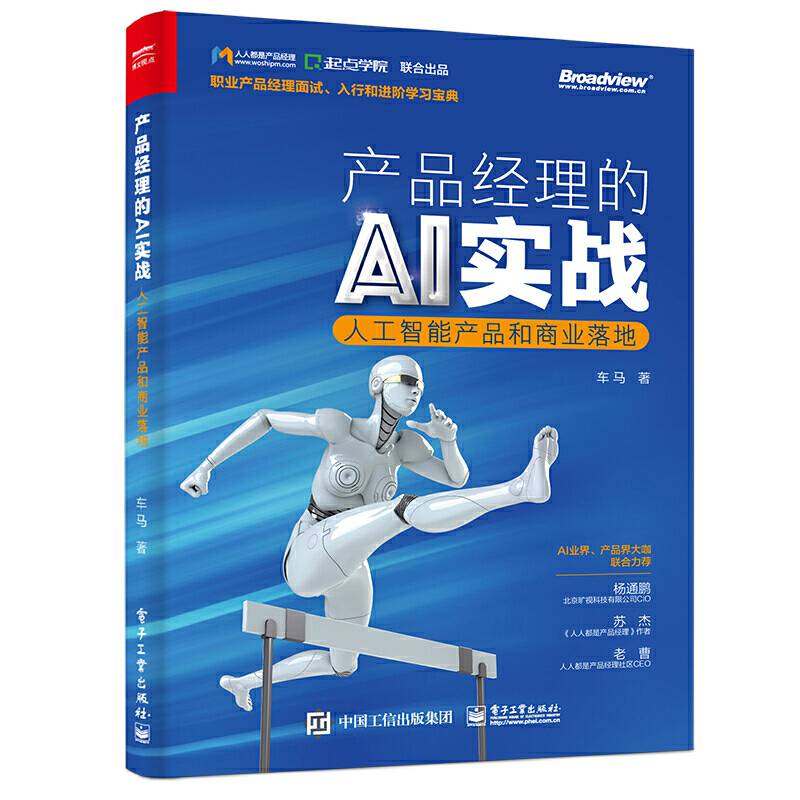 产品经理的AI实战――人工智能产品和商业落地