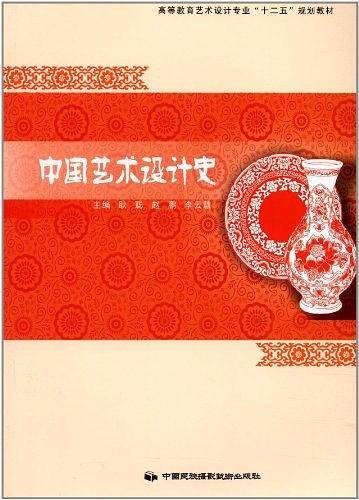 中国艺术设计史