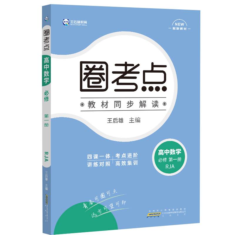 新教材 2021版王后雄圈考点高中数学1 必修第一册 人教A版 王后雄新教材高一数学课本同步辅导资料