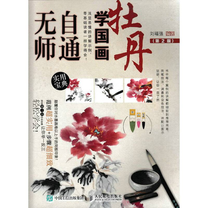 无师自通学国画：牡丹