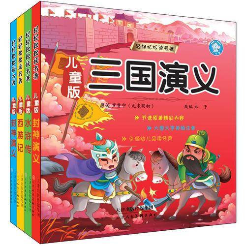 轻轻松松读名著：儿童版水浒传