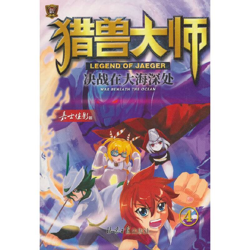 猎兽大师4：决战在大海深处