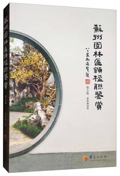 苏州园林匾额楹联鉴赏