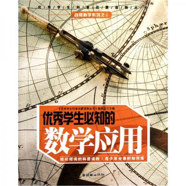 优秀学生必知的数学应用