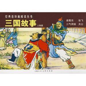 三国故事(人物篇)-经典连环画阅读丛书