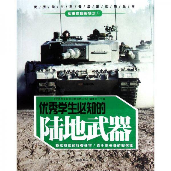 优秀学生必知的陆地武器