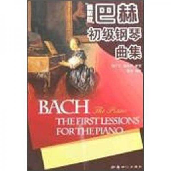 巴赫初级钢琴曲集