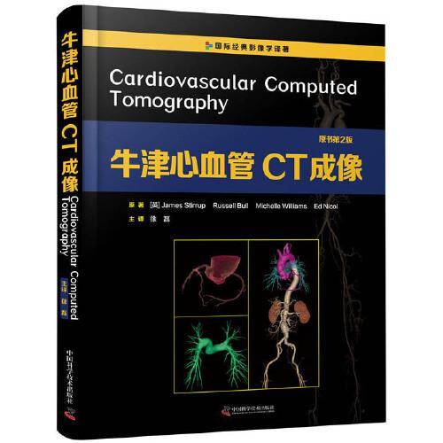 牛津心血管CT成像（原书第2版）