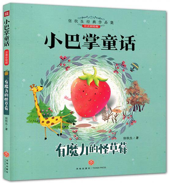 有魔力的怪草莓（注音彩绘版）/小巴掌童话
