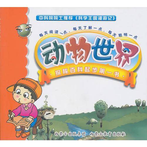 科学王国漫游记