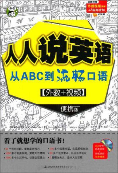 人人说英语