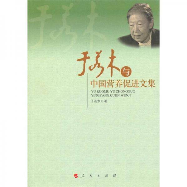 于若木与中国营养促进文集