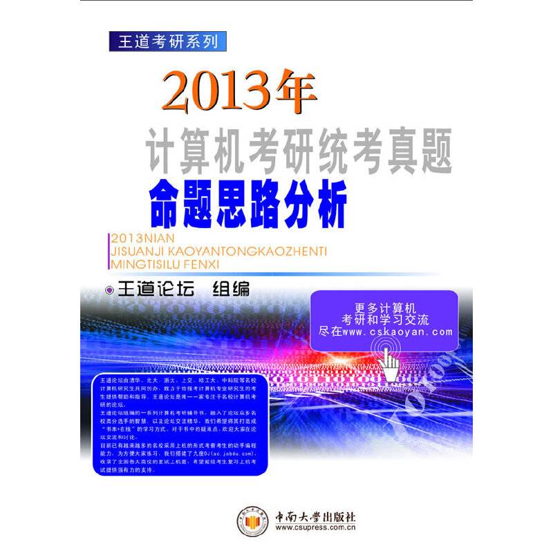 王道考研：2013年计算机考研统考真题命题思路分析