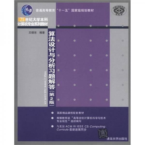 算法设计与分析习题解答（第2版）/21世纪大学本科计算机专业系列教材