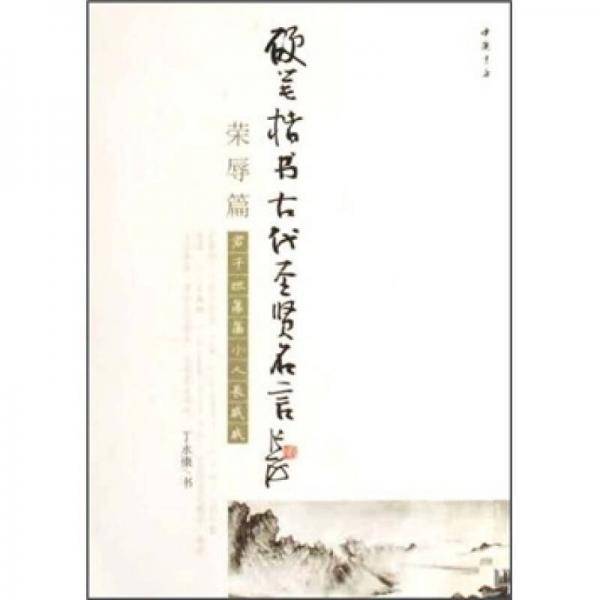 荣辱篇-硬笔楷书古代代圣贤名言