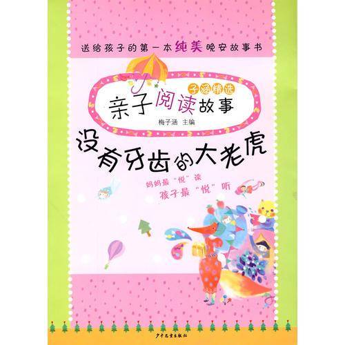 子涵精选亲子阅读故事
