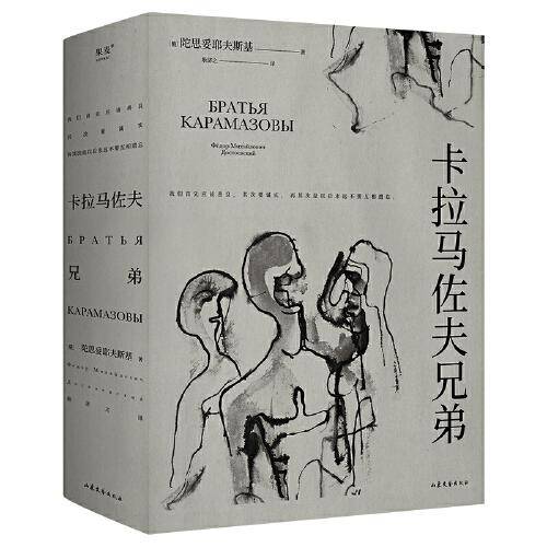 卡拉马佐夫兄弟（罗翔推荐。认清真实的自我，就不会永远活在平庸里！）