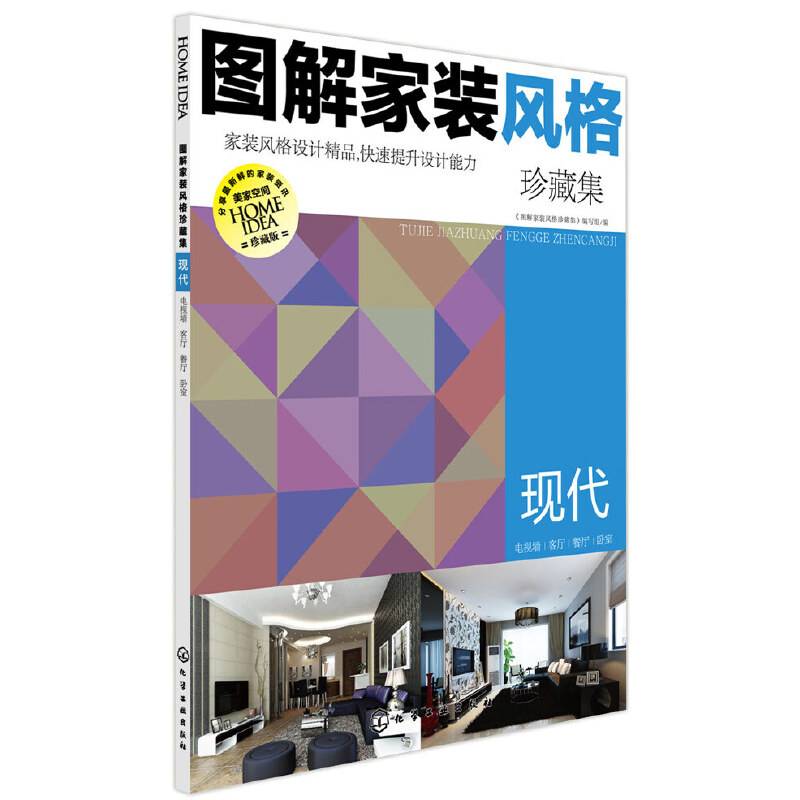图解家装风格珍藏集：现代