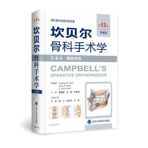 坎贝尔骨科手术学・第13版・第4卷：脊柱外科