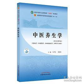 中医养生学·全国中医药行业高等教育“十四五”规划教材