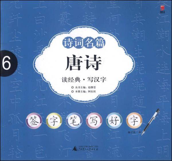 全国首创签字笔字帖：诗词名篇・唐诗
