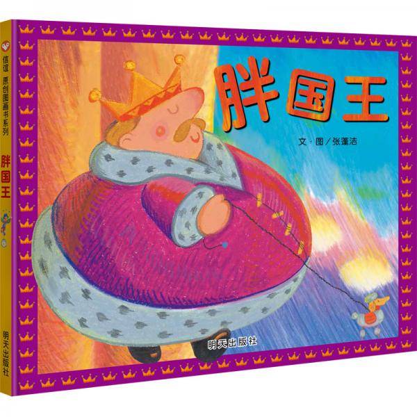 胖国王