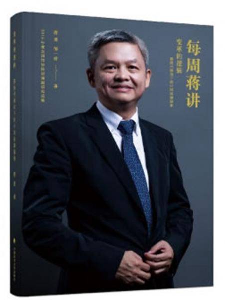每周蒋讲之变革的逻辑