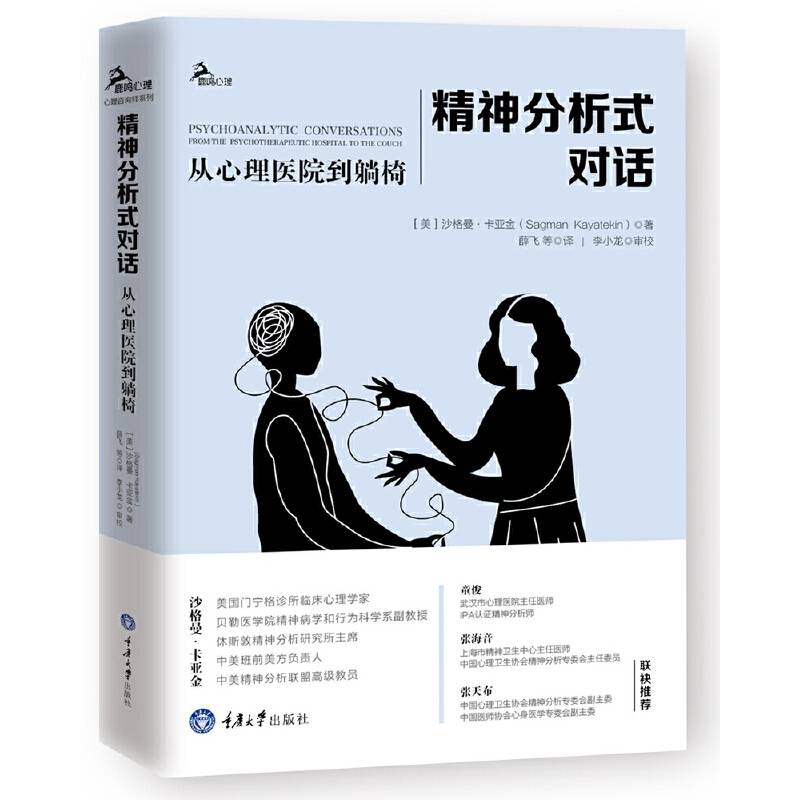 精神分析式对话：从心理医院到躺椅