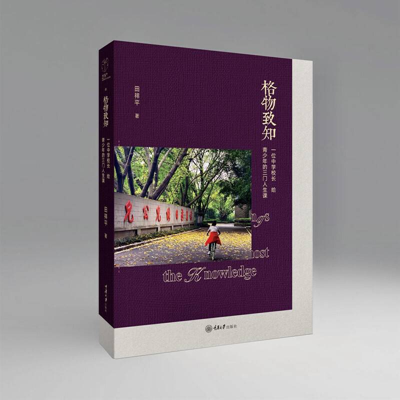 格物致知：一位中学校长给青少年的三门人生课